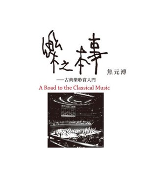 cover image of 樂之本事A Road to the Classical Music